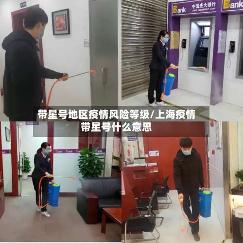 带星号地区疫情风险等级/上海疫情带星号什么意思-第2张图片