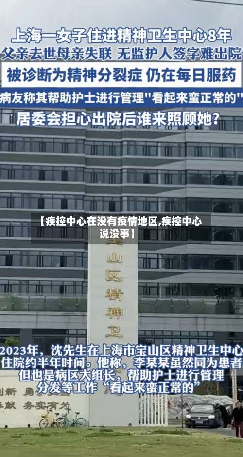 【疾控中心在没有疫情地区,疾控中心说没事】-第1张图片