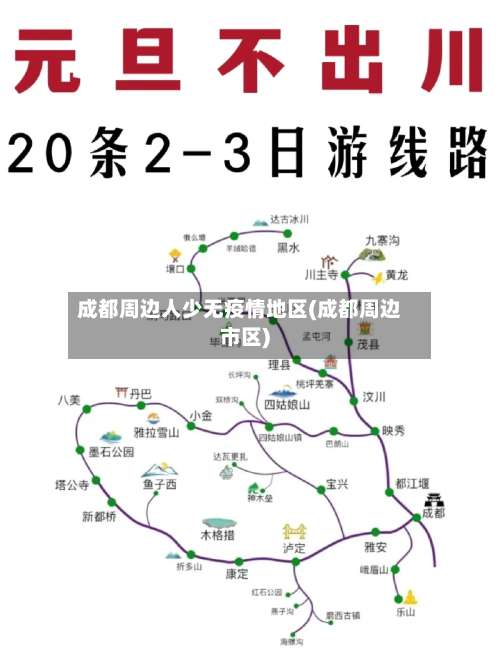 成都周边人少无疫情地区(成都周边市区)-第1张图片