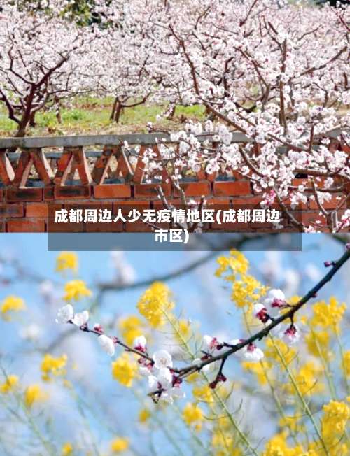 成都周边人少无疫情地区(成都周边市区)-第2张图片