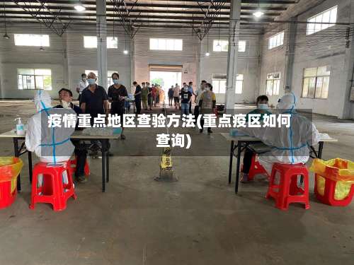 疫情重点地区查验方法(重点疫区如何查询)-第3张图片