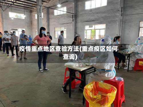 疫情重点地区查验方法(重点疫区如何查询)-第2张图片