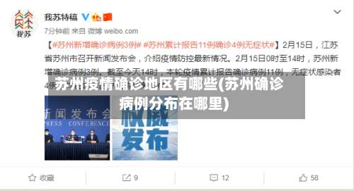 苏州疫情确诊地区有哪些(苏州确诊病例分布在哪里)-第1张图片