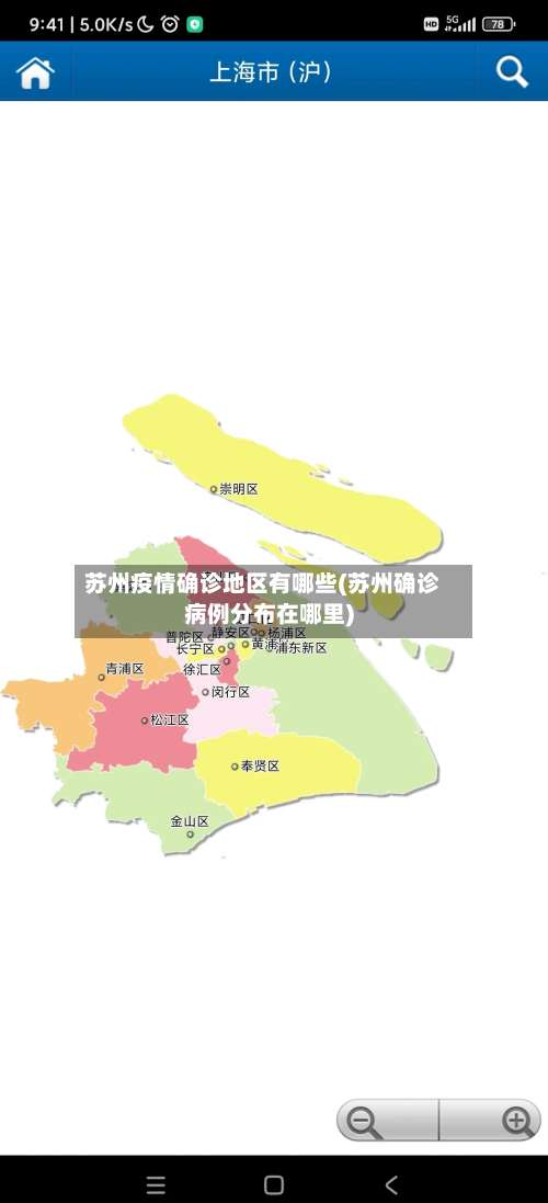 苏州疫情确诊地区有哪些(苏州确诊病例分布在哪里)-第2张图片