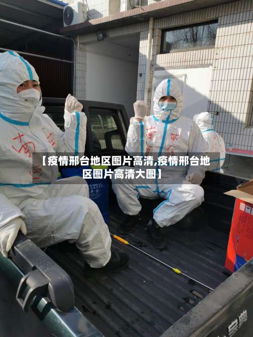 【疫情邢台地区图片高清,疫情邢台地区图片高清大图】-第3张图片