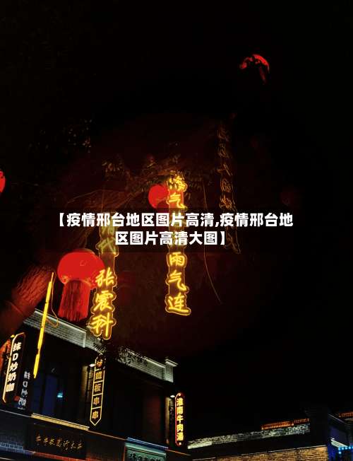 【疫情邢台地区图片高清,疫情邢台地区图片高清大图】-第2张图片