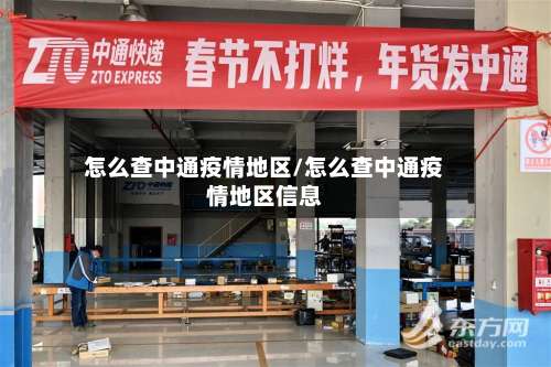 怎么查中通疫情地区/怎么查中通疫情地区信息-第2张图片