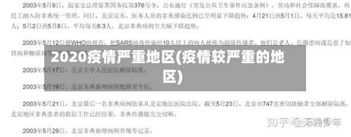 2020疫情严重地区(疫情较严重的地区)-第3张图片