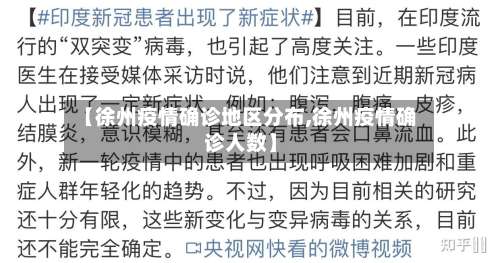 【徐州疫情确诊地区分布,徐州疫情确诊人数】-第1张图片