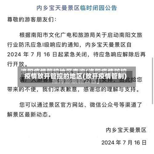 疫情放开管控的地区(放开疫情管制)-第2张图片