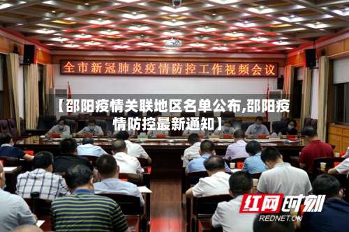 【邵阳疫情关联地区名单公布,邵阳疫情防控最新通知】-第2张图片
