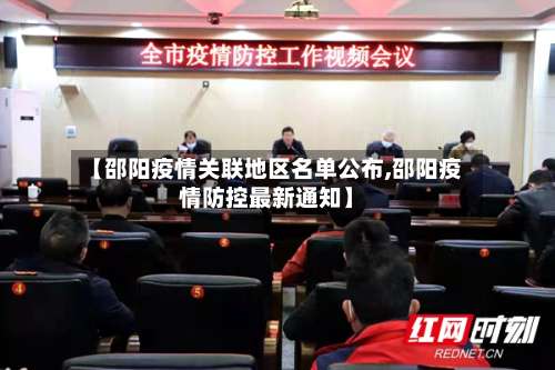 【邵阳疫情关联地区名单公布,邵阳疫情防控最新通知】-第1张图片