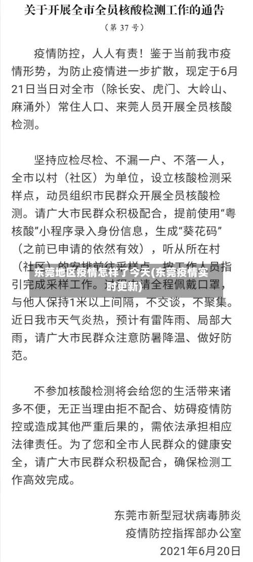 东莞地区疫情怎样了今天(东莞疫情实时更新)-第1张图片