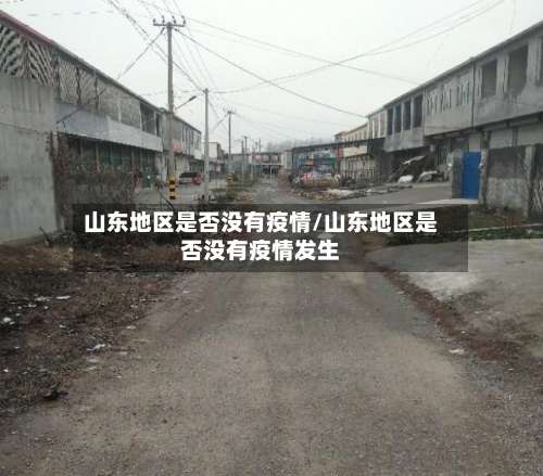 山东地区是否没有疫情/山东地区是否没有疫情发生-第2张图片