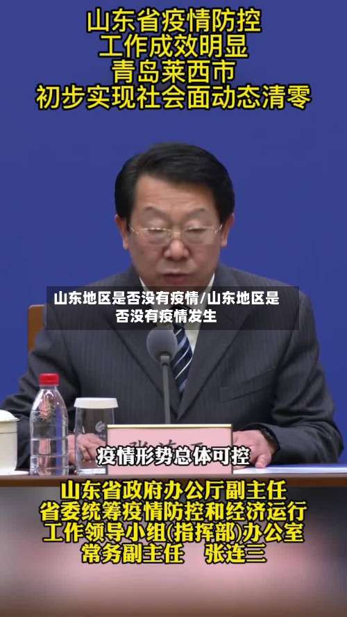 山东地区是否没有疫情/山东地区是否没有疫情发生-第1张图片