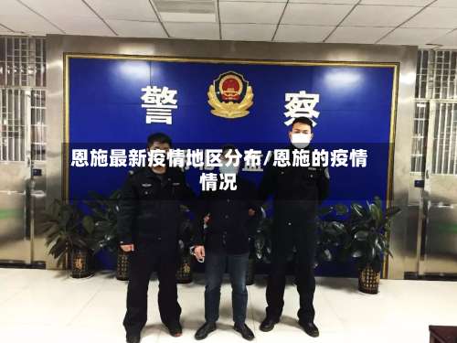 恩施最新疫情地区分布/恩施的疫情情况-第1张图片