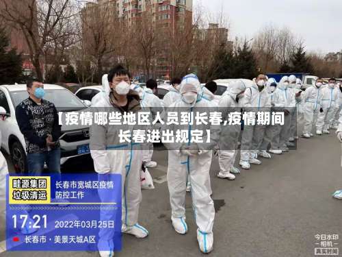 【疫情哪些地区人员到长春,疫情期间长春进出规定】-第1张图片