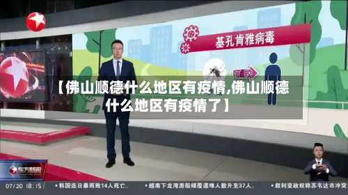 【佛山顺德什么地区有疫情,佛山顺德什么地区有疫情了】-第1张图片