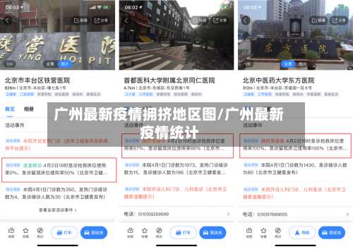 广州最新疫情拥挤地区图/广州最新疫情统计-第1张图片
