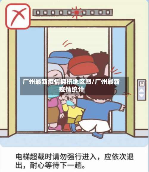 广州最新疫情拥挤地区图/广州最新疫情统计-第3张图片