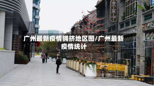 广州最新疫情拥挤地区图/广州最新疫情统计-第2张图片