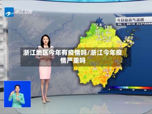 浙江地区今年有疫情吗/浙江今年疫情严重吗-第1张图片