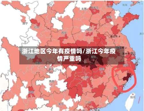 浙江地区今年有疫情吗/浙江今年疫情严重吗-第2张图片