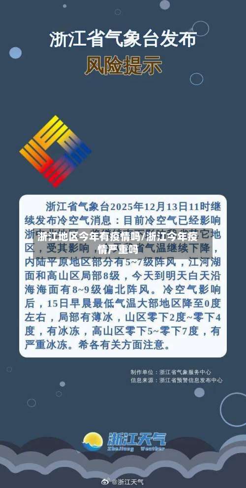浙江地区今年有疫情吗/浙江今年疫情严重吗-第3张图片