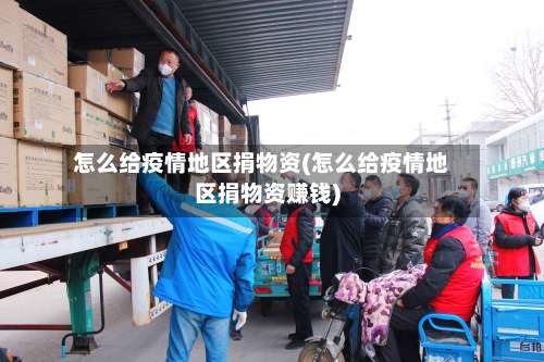 怎么给疫情地区捐物资(怎么给疫情地区捐物资赚钱)-第2张图片