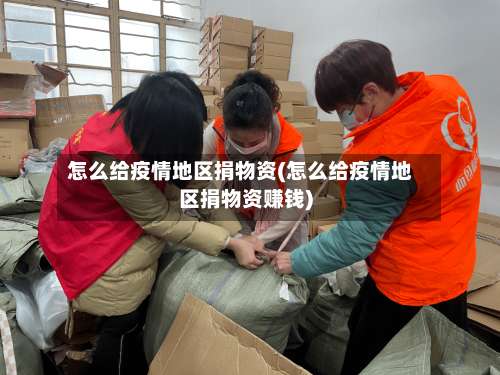 怎么给疫情地区捐物资(怎么给疫情地区捐物资赚钱)-第3张图片