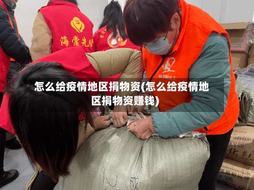 怎么给疫情地区捐物资(怎么给疫情地区捐物资赚钱)-第1张图片