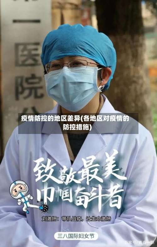 疫情防控的地区差异(各地区对疫情的防控措施)-第1张图片