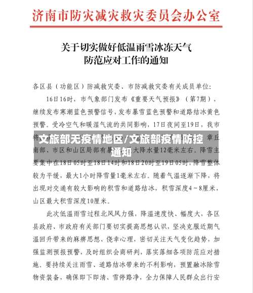 文旅部无疫情地区/文旅部疫情防控通知-第2张图片