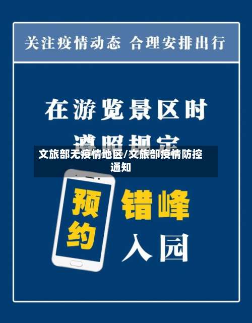 文旅部无疫情地区/文旅部疫情防控通知-第1张图片