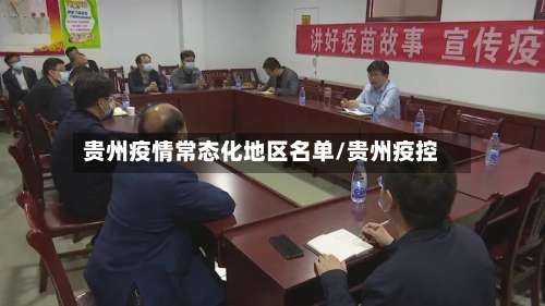 贵州疫情常态化地区名单/贵州疫控-第1张图片