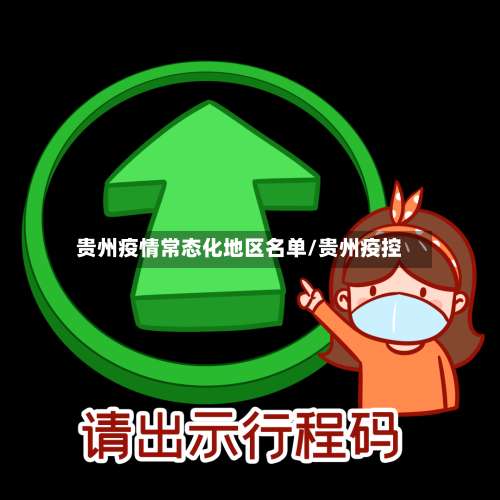 贵州疫情常态化地区名单/贵州疫控-第2张图片
