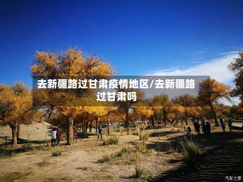 去新疆路过甘肃疫情地区/去新疆路过甘肃吗-第1张图片