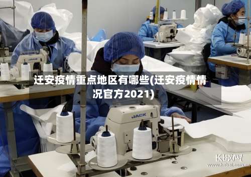 迁安疫情重点地区有哪些(迁安疫情情况官方2021)-第1张图片