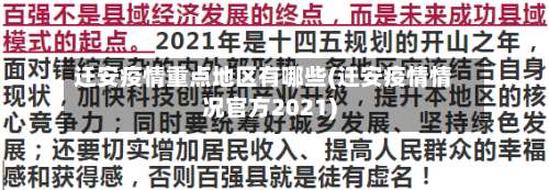 迁安疫情重点地区有哪些(迁安疫情情况官方2021)-第2张图片