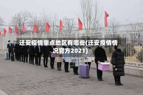 迁安疫情重点地区有哪些(迁安疫情情况官方2021)-第3张图片