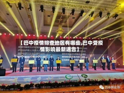 【巴中疫情排查地区有哪些,巴中受疫情影响最新通告】-第1张图片