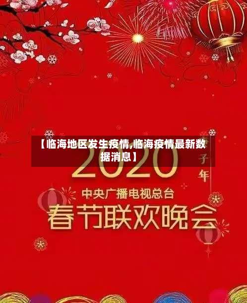 【临海地区发生疫情,临海疫情最新数据消息】-第2张图片