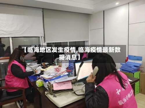 【临海地区发生疫情,临海疫情最新数据消息】-第1张图片