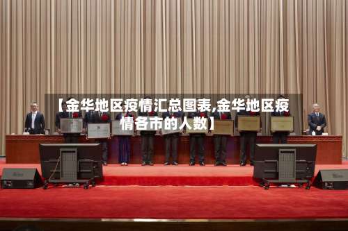 【金华地区疫情汇总图表,金华地区疫情各市的人数】-第1张图片