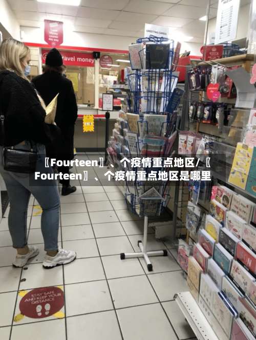 〖Fourteen〗、个疫情重点地区/〖Fourteen〗	、个疫情重点地区是哪里-第3张图片
