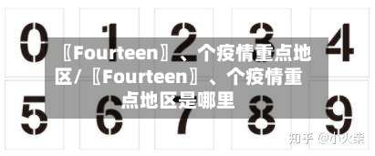 〖Fourteen〗、个疫情重点地区/〖Fourteen〗、个疫情重点地区是哪里-第2张图片