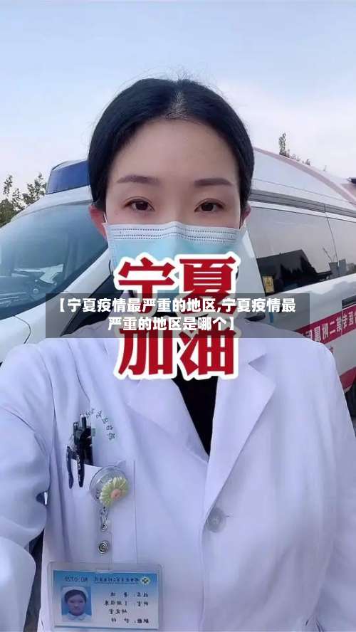 【宁夏疫情最严重的地区,宁夏疫情最严重的地区是哪个】-第1张图片