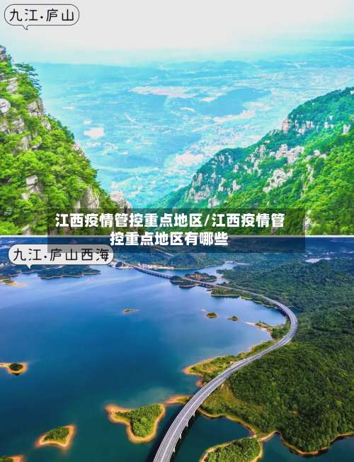 江西疫情管控重点地区/江西疫情管控重点地区有哪些-第3张图片