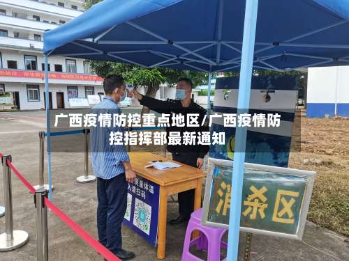 广西疫情防控重点地区/广西疫情防控指挥部最新通知-第2张图片