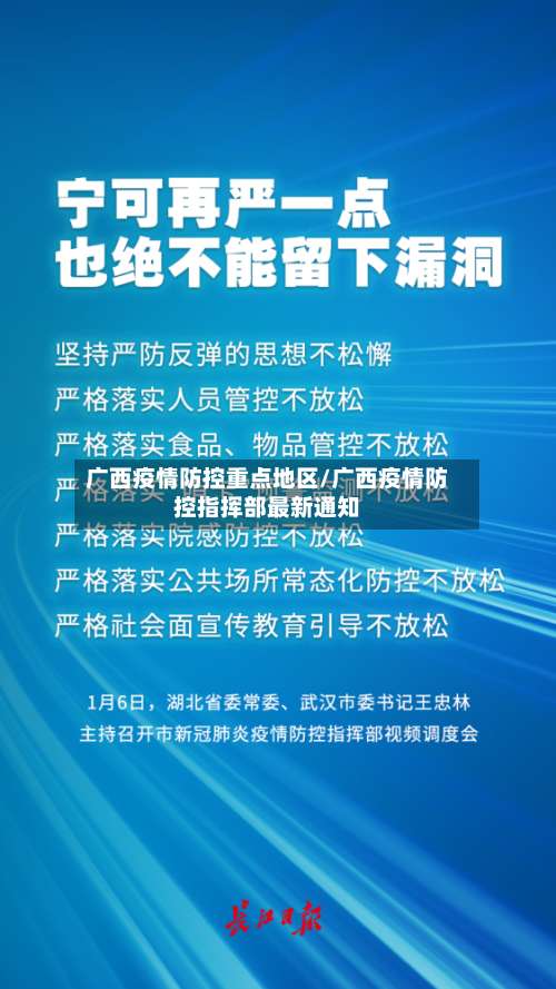 广西疫情防控重点地区/广西疫情防控指挥部最新通知-第1张图片
